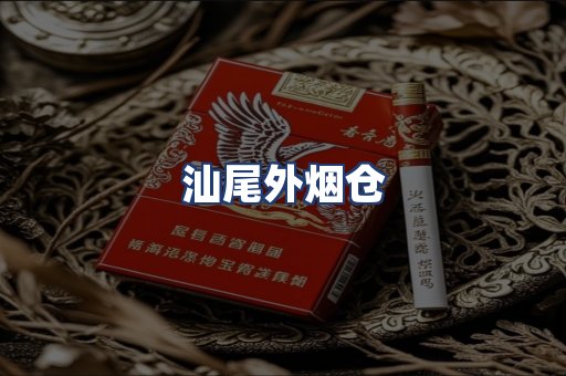 汕尾外烟仓